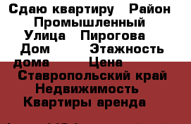 Сдаю квартиру › Район ­ Промышленный › Улица ­ Пирогова  › Дом ­ 15 › Этажность дома ­ 11 › Цена ­ 9 000 - Ставропольский край Недвижимость » Квартиры аренда   